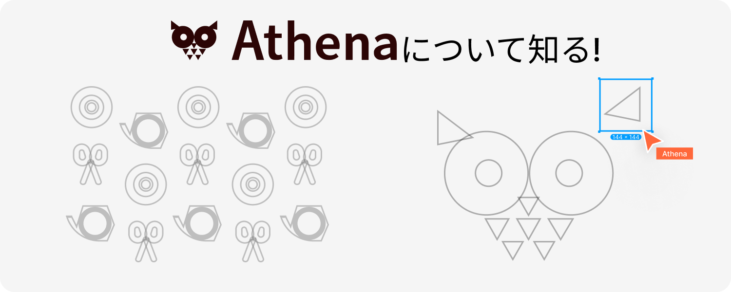 Athenaについて知る